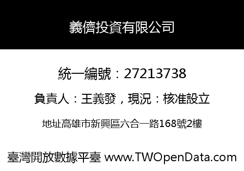 義儕投資有限公司