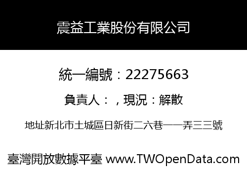 震益工業股份有限公司