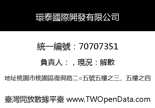 環泰國際開發有限公司