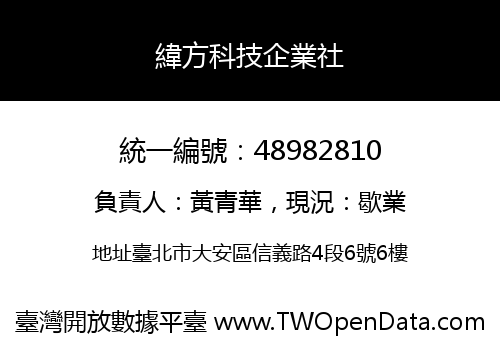 緯方科技企業社
