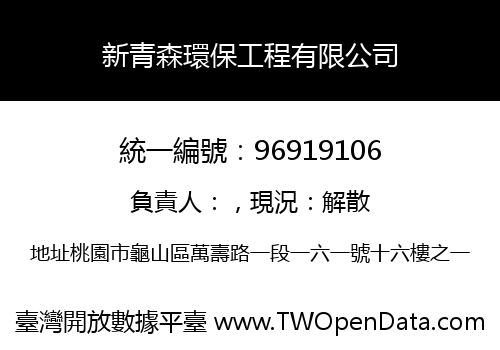 新青森環保工程有限公司