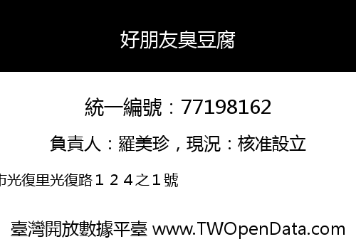 好朋友臭豆腐