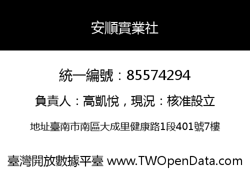 安順實業社