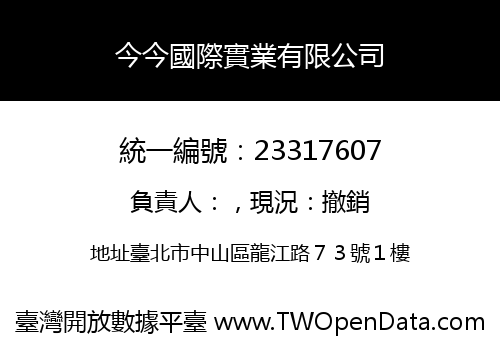 今今國際實業有限公司