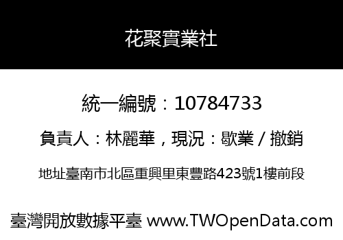 花聚實業社