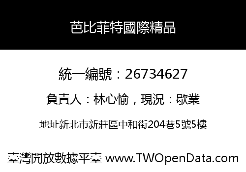 芭比菲特國際精品