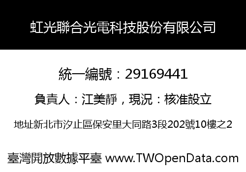 虹光聯合光電科技股份有限公司