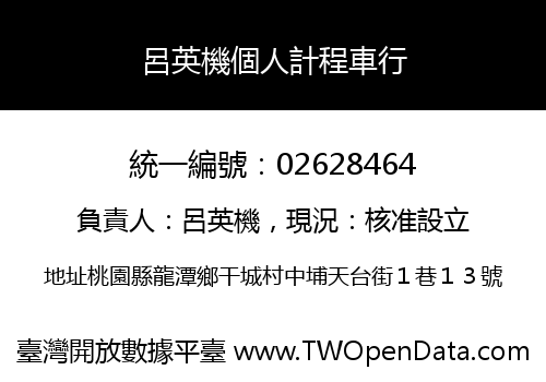 呂英機個人計程車行