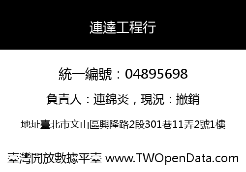 連達工程行