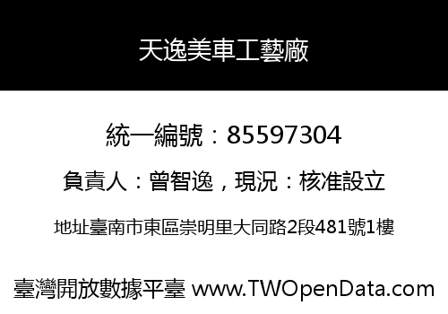 天逸美車工藝廠