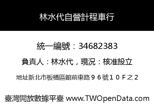 林水代自營計程車行