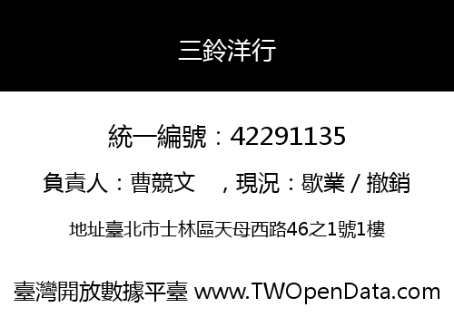 三鈴洋行