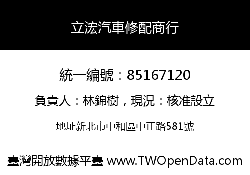 立浤汽車修配商行