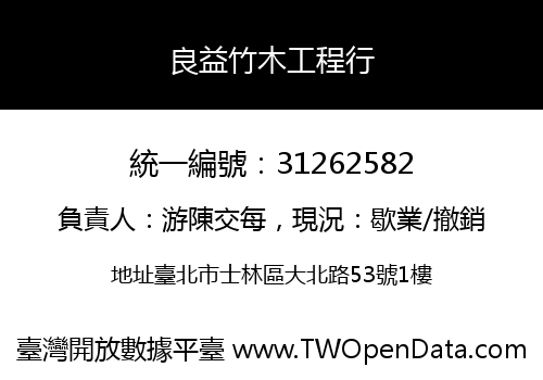 良益竹木工程行