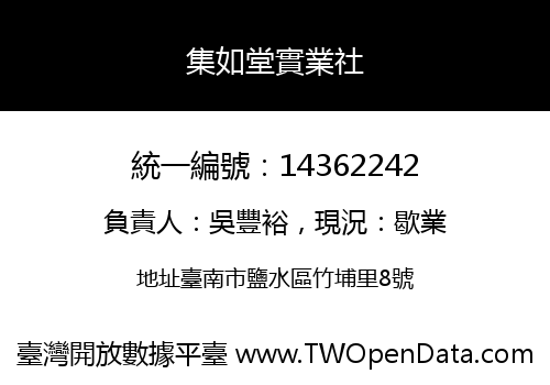 集如堂實業社