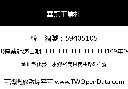 華冠工業社