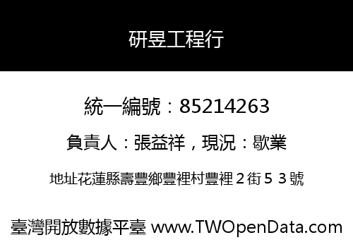 研昱工程行