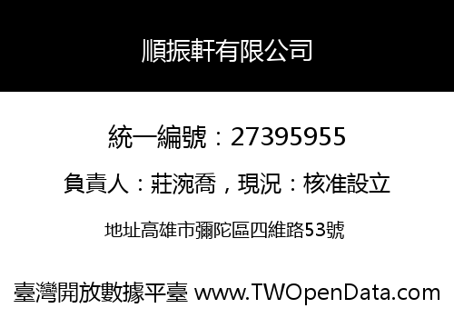 順振軒有限公司