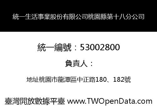 統一生活事業股份有限公司桃園縣第十八分公司