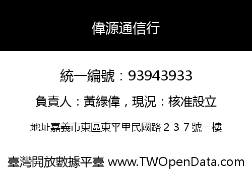 偉源通信行