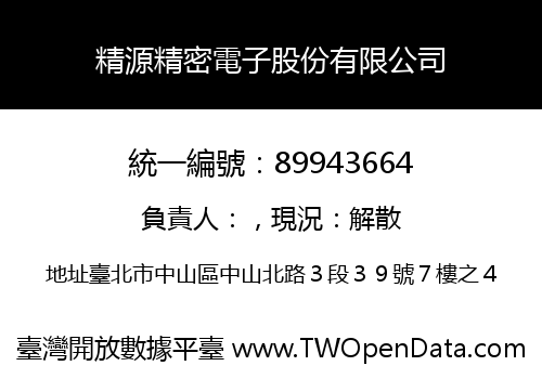 精源精密電子股份有限公司