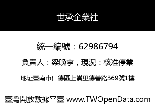 世承企業社