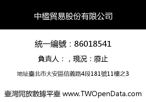 中楹貿易股份有限公司