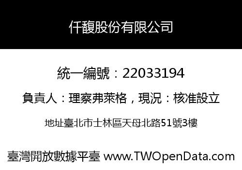 仟馥股份有限公司