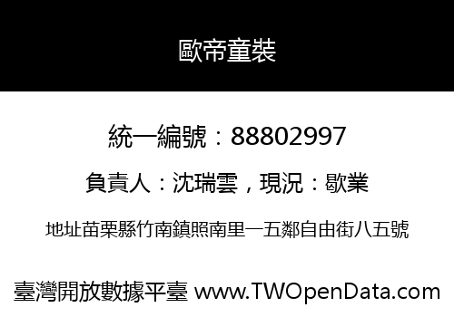 歐帝童裝