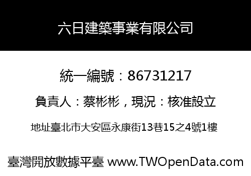 六日建築事業有限公司