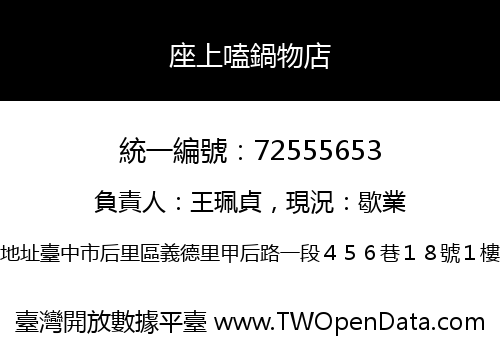 座上嗑鍋物店