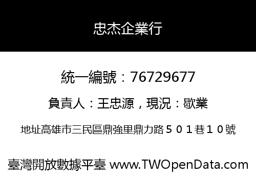 忠杰企業行