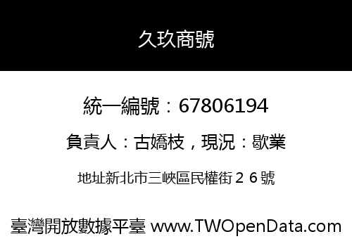 久玖商號