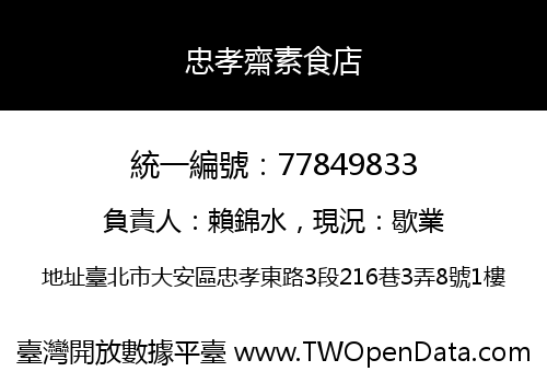 忠孝齋素食店
