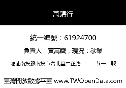 萬錦行
