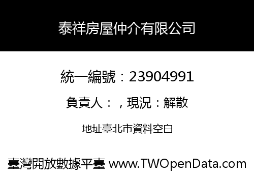 泰祥房屋仲介有限公司