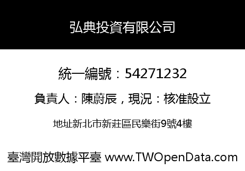 弘典投資有限公司