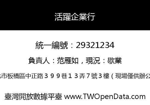 活躍企業行