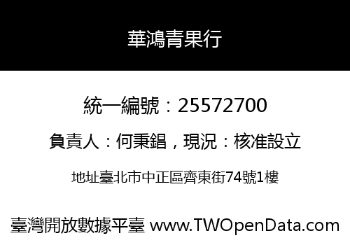 華鴻青果行