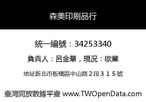 森美印刷品行