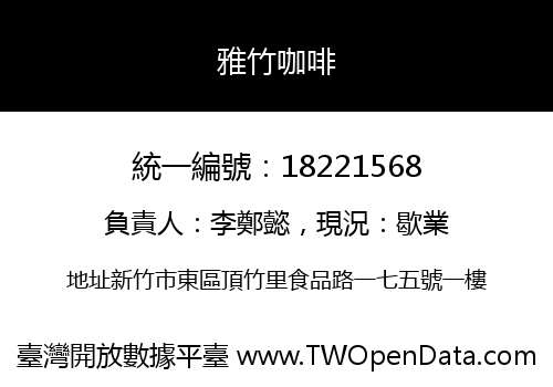 雅竹咖啡