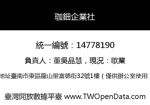 珈鈿企業社
