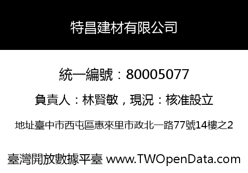特昌建材有限公司