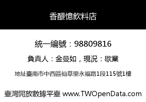 香醍憶飲料店