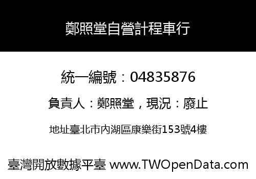 鄭照堂自營計程車行
