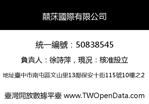 囍莯國際有限公司