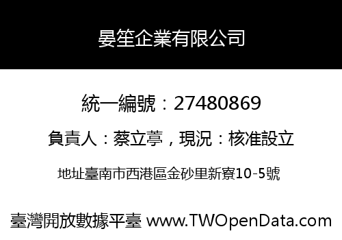 晏笙企業有限公司