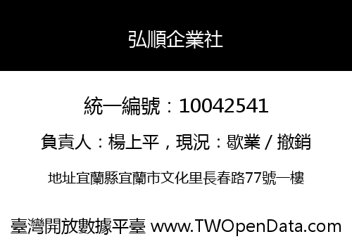 弘順企業社