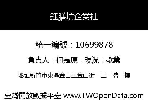 鈺膳坊企業社