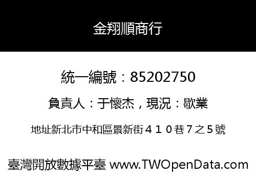 金翔順商行